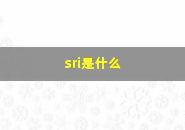 sri是什么