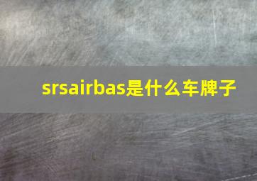 srsairbas是什么车牌子