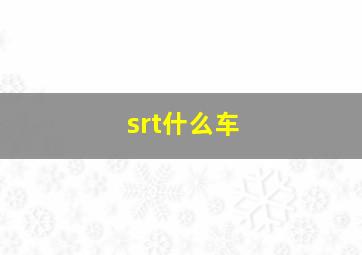 srt什么车