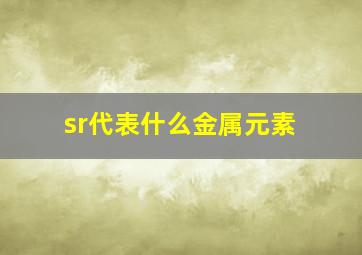 sr代表什么金属元素