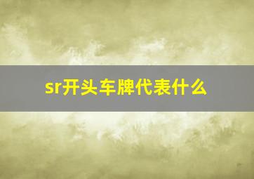 sr开头车牌代表什么