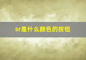 sr是什么颜色的按钮