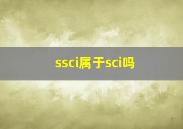 ssci属于sci吗