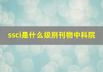 ssci是什么级别刊物中科院