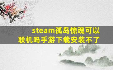 steam孤岛惊魂可以联机吗手游下载安装不了