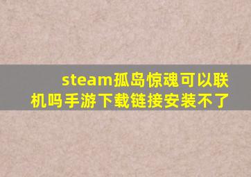 steam孤岛惊魂可以联机吗手游下载链接安装不了