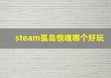 steam孤岛惊魂哪个好玩