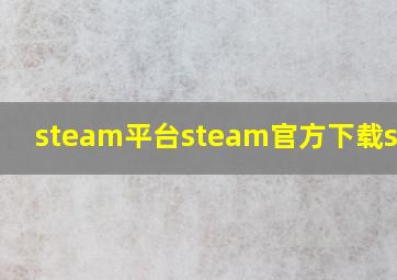 steam平台steam官方下载steam