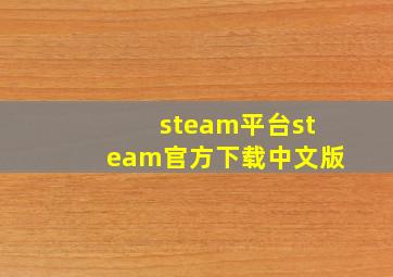 steam平台steam官方下载中文版