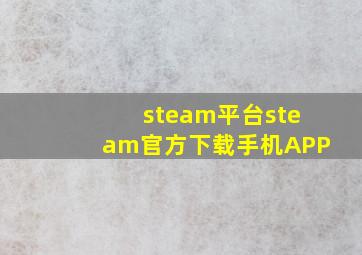 steam平台steam官方下载手机APP