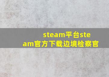 steam平台steam官方下载边境检察官