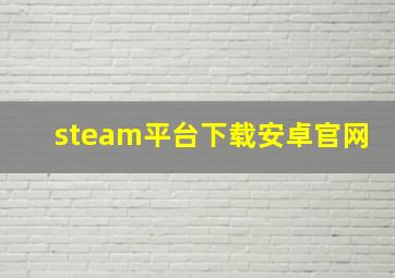 steam平台下载安卓官网