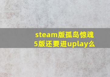 steam版孤岛惊魂5版还要进uplay么