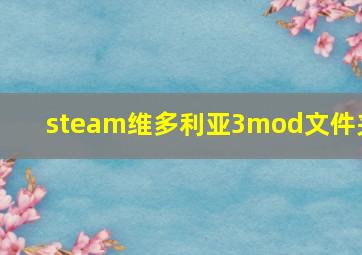 steam维多利亚3mod文件夹