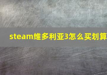 steam维多利亚3怎么买划算