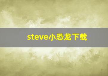 steve小恐龙下载