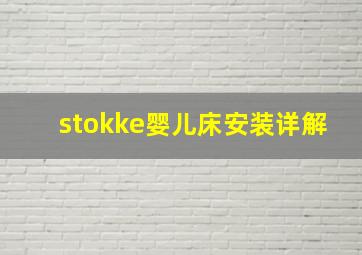 stokke婴儿床安装详解