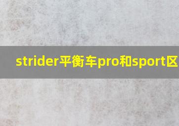 strider平衡车pro和sport区别