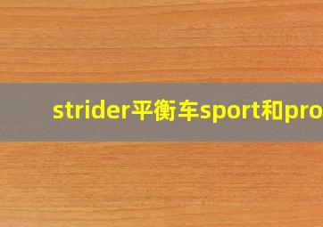 strider平衡车sport和pro