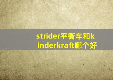 strider平衡车和kinderkraft哪个好