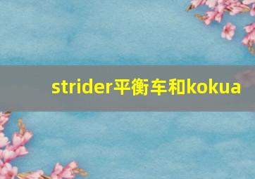 strider平衡车和kokua