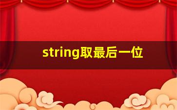 string取最后一位