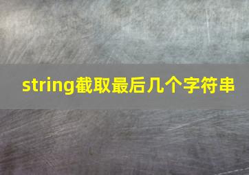 string截取最后几个字符串