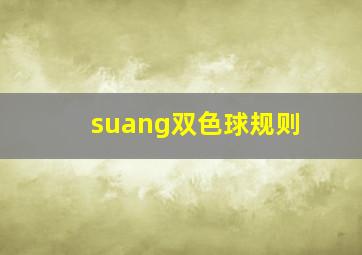 suang双色球规则