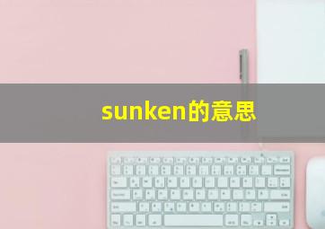 sunken的意思