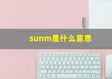 sunm是什么意思