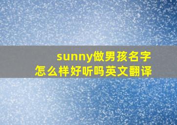 sunny做男孩名字怎么样好听吗英文翻译