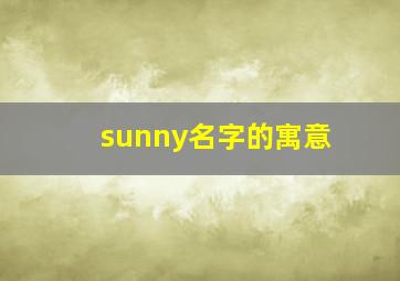 sunny名字的寓意