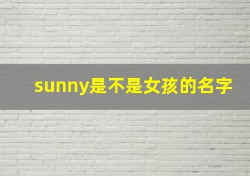 sunny是不是女孩的名字