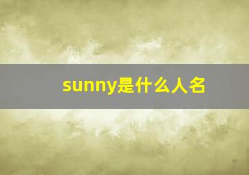 sunny是什么人名