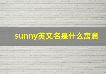 sunny英文名是什么寓意