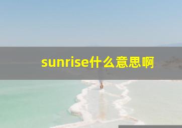 sunrise什么意思啊