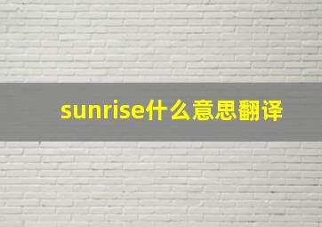 sunrise什么意思翻译