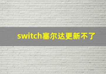 switch塞尔达更新不了