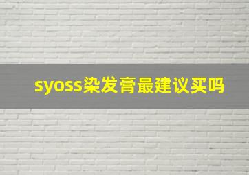 syoss染发膏最建议买吗