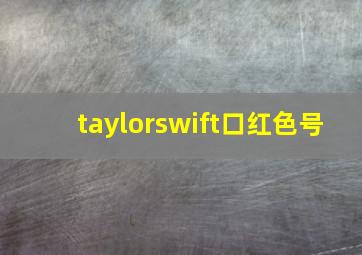 taylorswift口红色号