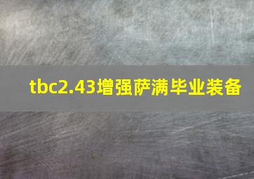 tbc2.43增强萨满毕业装备