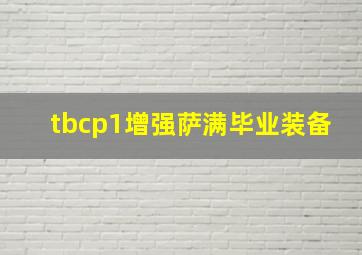 tbcp1增强萨满毕业装备