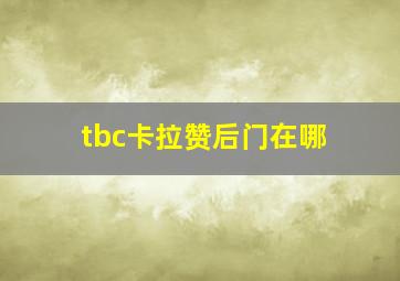 tbc卡拉赞后门在哪