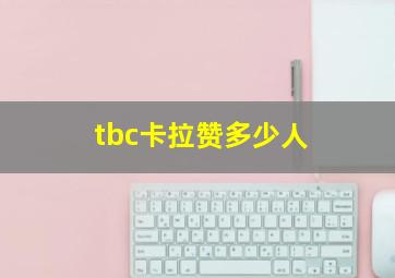 tbc卡拉赞多少人