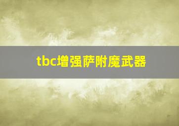 tbc增强萨附魔武器