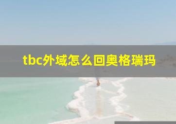 tbc外域怎么回奥格瑞玛