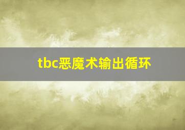 tbc恶魔术输出循环