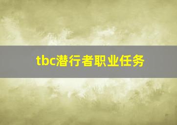 tbc潜行者职业任务