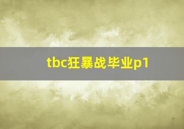 tbc狂暴战毕业p1