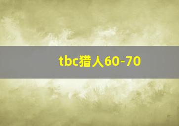 tbc猎人60-70